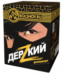 Дерзкий