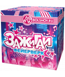 Зажигай
